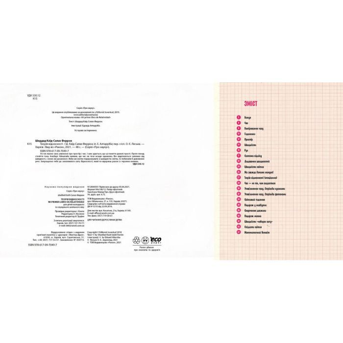 Книга Теорія відносності. Дітям про науку - Шеддад Каїд-Салах Феррон Ранок (9786170970497) зображення 4