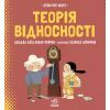 Книга Теорія відносності. Дітям про науку - Шеддад Каїд-Салах Феррон Ранок (9786170970497)