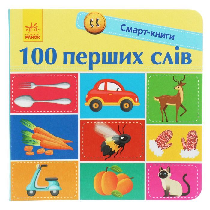 Книга 100 перших слів. Смарт-книги - К.А. Трофимова Ранок (9786170952950)