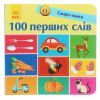 Книга 100 перших слів. Смарт-книги - К.А. Трофимова Ранок (9786170952950)