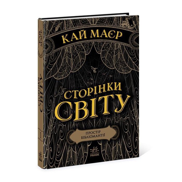 Книга Сторінки світу. Простір бібліомантії. Книга 1 - Кай Маєр Readberry (9786170963758)
