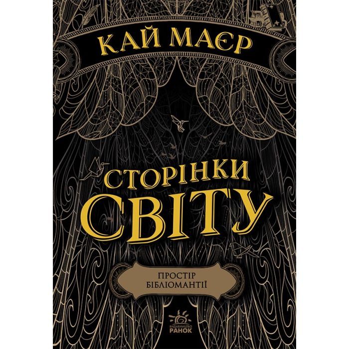 Книга Сторінки світу. Простір бібліомантії. Книга 1 - Кай Маєр Readberry (9786170963758)
