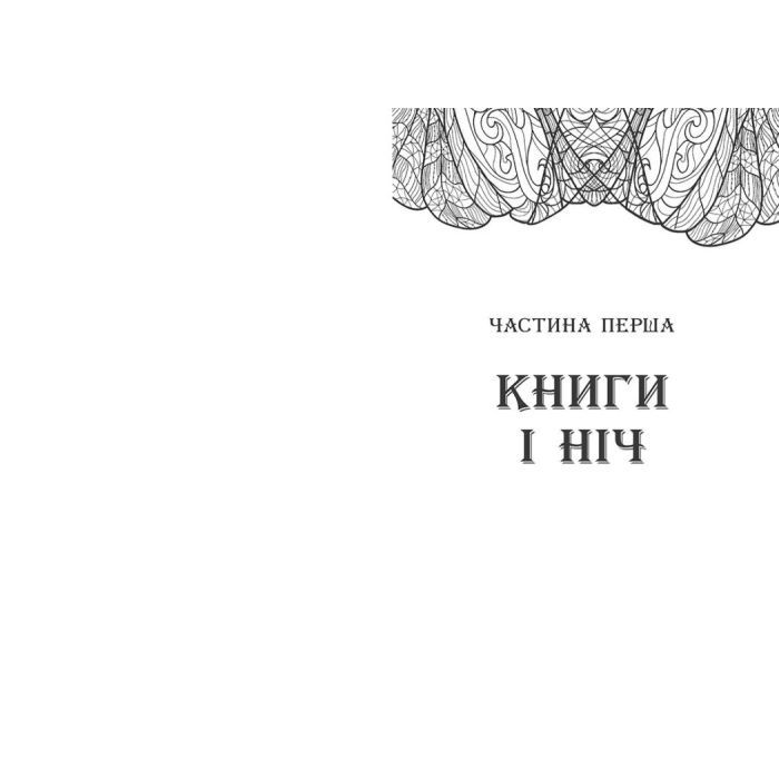 Книга Сторінки світу. Простір бібліомантії. Книга 1 - Кай Маєр Readberry (9786170963758) изображение 2
