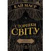 Книга Сторінки світу. Простір бібліомантії. Книга 1 - Кай Маєр Readberry (9786170963758)