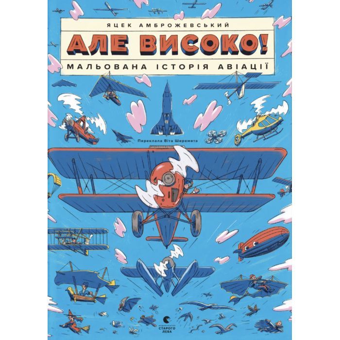 Книга Але високо! Мальована історія авіації - Яцек Амброжевський Видавництво Старого Лева (9789664484272)