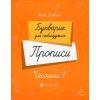 Прописи Букварик для небайдужих. Частина 1 - Уляна Добріка Видавництво Старого Лева (9789664483244)