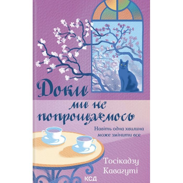 Книга Доки ми не попрощаємось. Книга 4 - Тосікадзу Кавагуті КСД (9786171517868)
