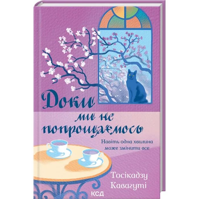 Книга Доки ми не попрощаємось. Книга 4 - Тосікадзу Кавагуті КСД (9786171517868) зображення 3