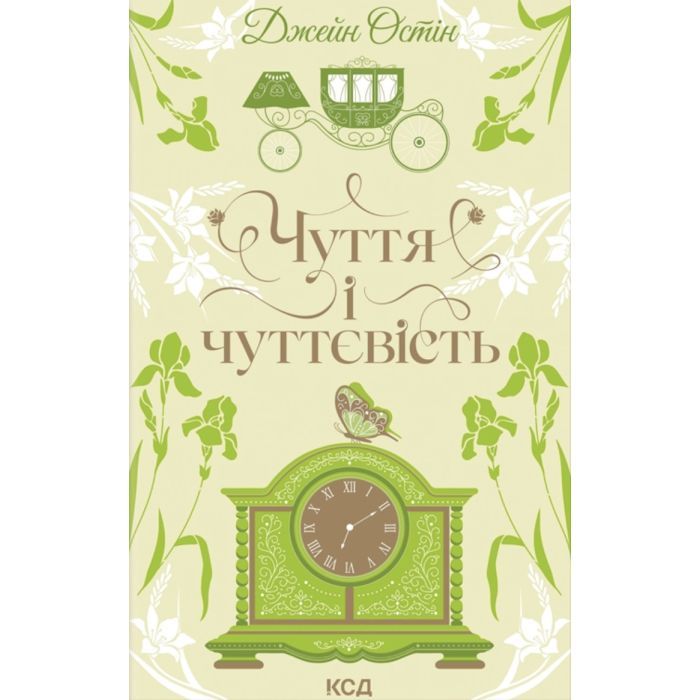 Книга Чуття і чуттєвість - Джейн Остін КСД (9786171519886)