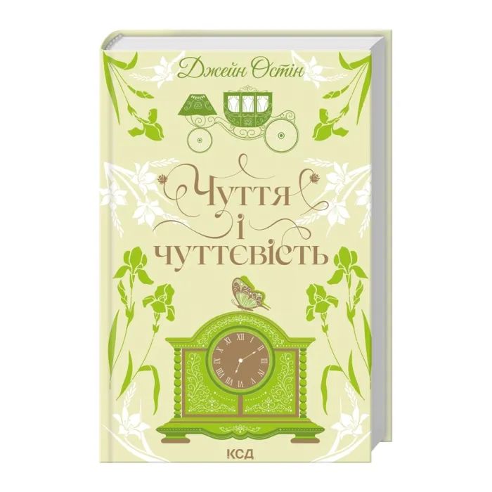 Книга Чуття і чуттєвість - Джейн Остін КСД (9786171519886) изображение 2