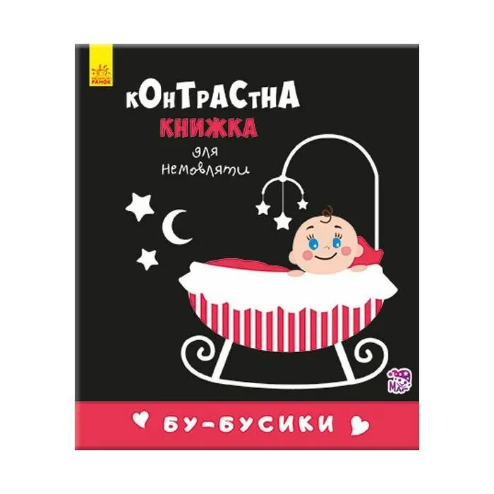 Книга Бу-бусики. Контрастна книжка для немовляти Ранок (9789667485344)
