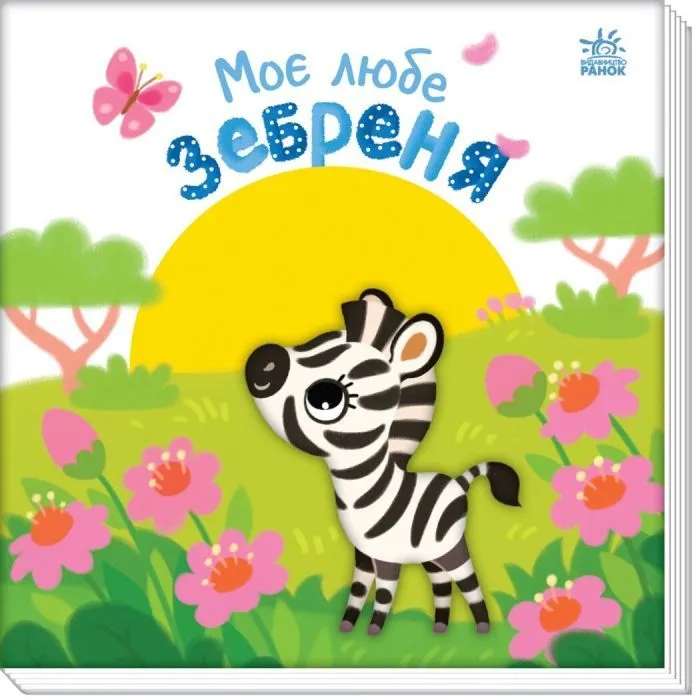 Книга Моє любе зебреня - Альона Пуляєва Ранок (9789667511661)