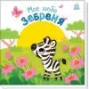 Книга Моє любе зебреня - Альона Пуляєва Ранок (9789667511661)