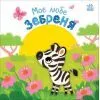 Книга Моє любе зебреня - Альона Пуляєва Ранок (9789667511661)