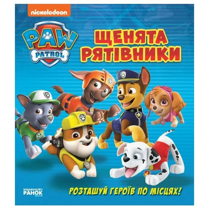 Книга Щенята - рятівники. Книжка з віконцями. Щенячий Патруль Ранок (9786177846078)