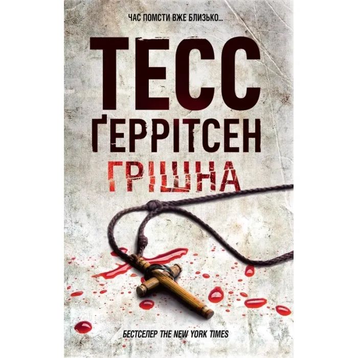 Книга Грішна - Тесс Ґеррітсен КСД (9786171507265)