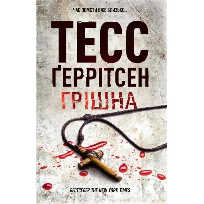 Книга Грішна. Книга 3 - Тесс Ґеррітсен КСД (9786171521193)