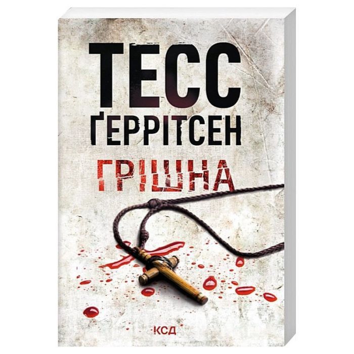 Книга Грішна - Тесс Ґеррітсен КСД (9786171507265) зображення 2
