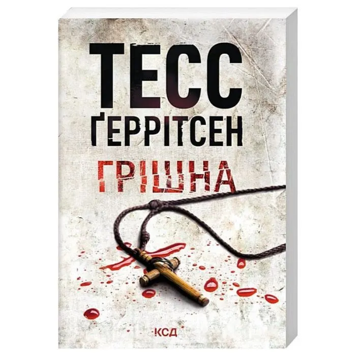 Книга Грішна. Книга 3 - Тесс Ґеррітсен КСД (9786171521193) изображение 2