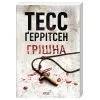 Книга Грішна. Книга 3 - Тесс Ґеррітсен КСД (9786171521193) изображение 2
