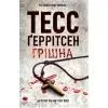 Книга Грішна. Книга 3 - Тесс Ґеррітсен КСД (9786171521193)