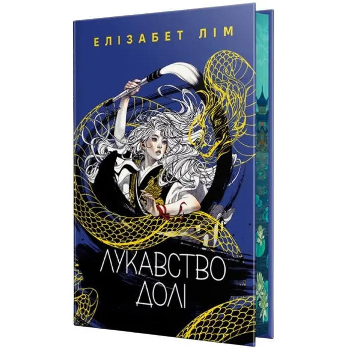Книга Лукавство долі - Елізабет Лім Видавництво РМ (9786178603106)