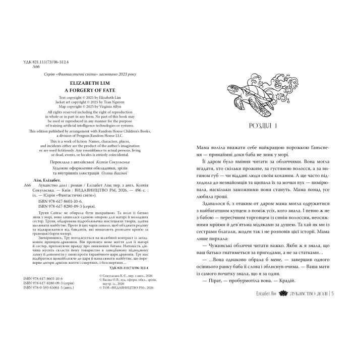 Книга Лукавство долі - Елізабет Лім Видавництво РМ (9786178603106) зображення 2