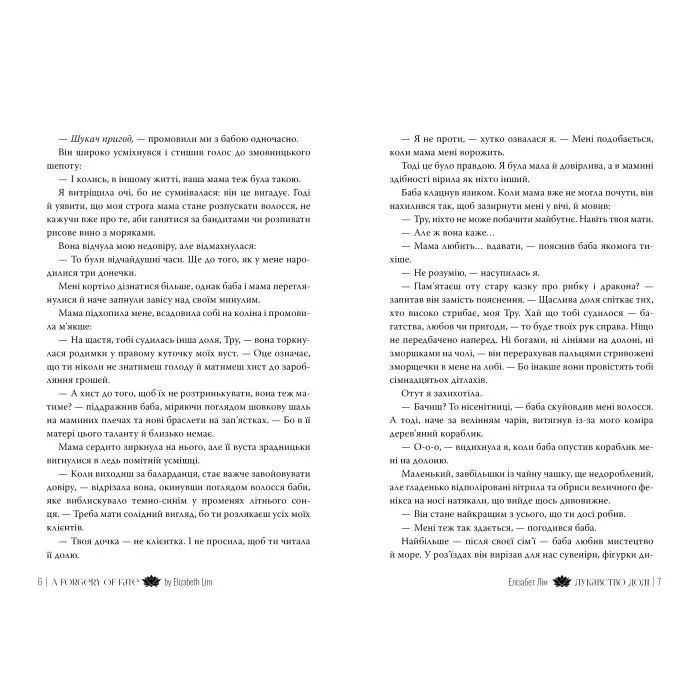 Книга Лукавство долі - Елізабет Лім Видавництво РМ (9786178603106) зображення 3