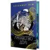 Книга Лукавство долі - Елізабет Лім Видавництво РМ (9786178603106)