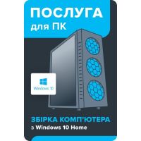 Услуга для ПК Сборка компьютера c Windows 10 HOME BS