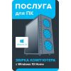 Услуга для ПК Сборка компьютера c Windows 10 HOME BS