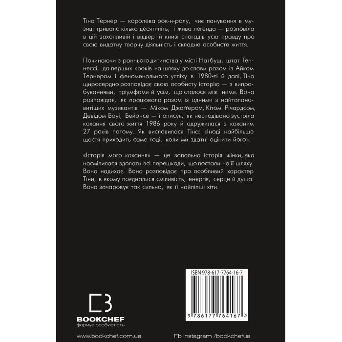 Книга Історія мого кохання - Тіна Тернер BookChef (9786177764167) изображение 3
