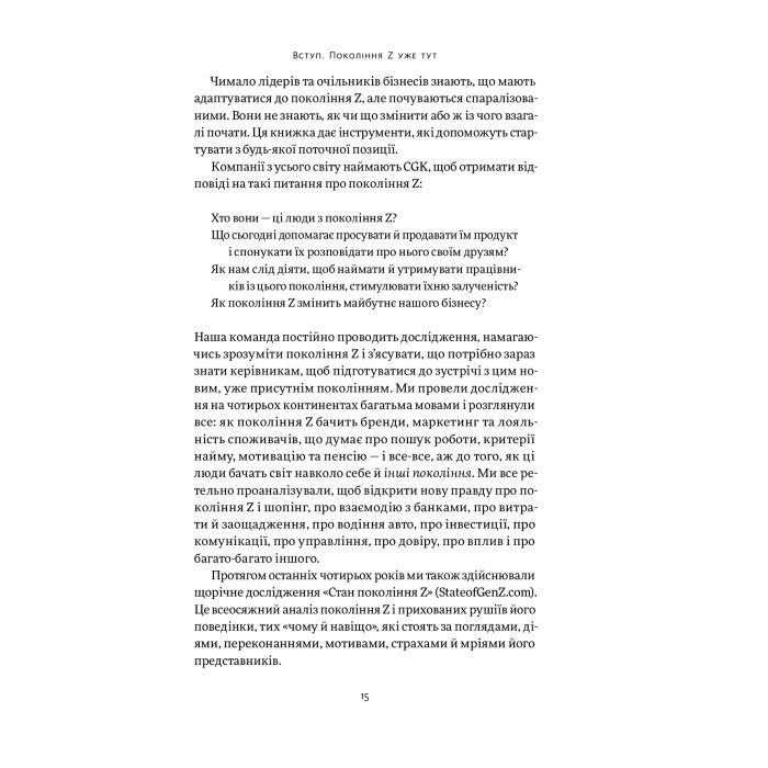 Книга Zкономіка. Як покоління Z zмінює майбутнє біzнесу - Джейсон Дорсі, Деніс Вілла Yakaboo Publishing (9786177544516) зображення 10