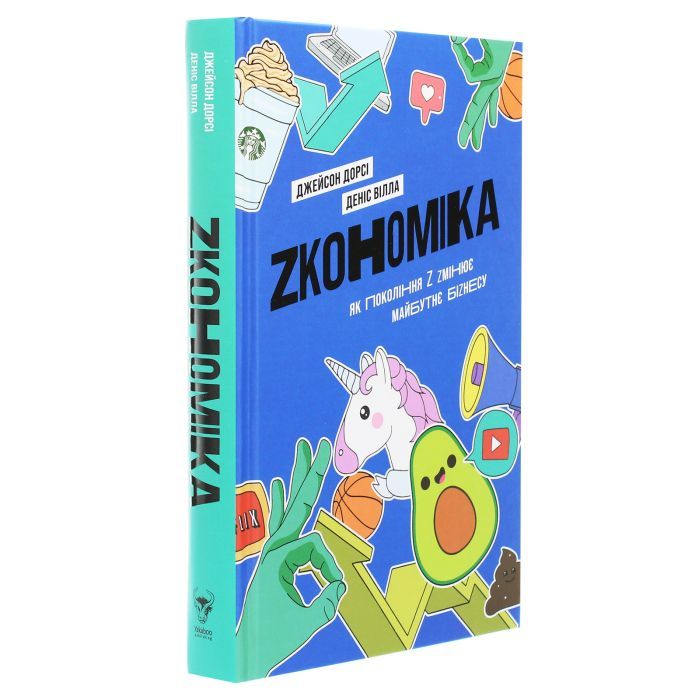 Книга Zкономіка. Як покоління Z zмінює майбутнє біzнесу - Джейсон Дорсі, Деніс Вілла Yakaboo Publishing (9786177544516) зображення 3