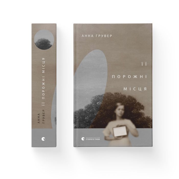 Книга Її порожні місця - Анна Грувер Видавництво Старого Лева (9789664480502) изображение 2