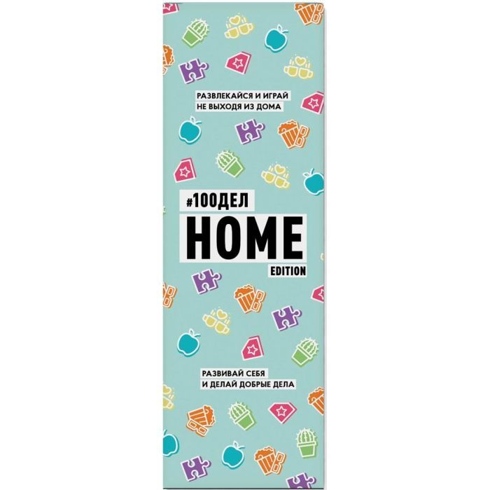 Скретч постер 1DEA.me 100 Дел Home edition украинский (13188)