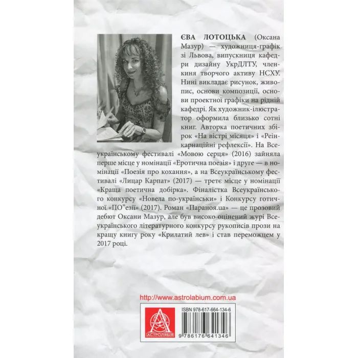 Книга Параноя.UA - Єва Лотоцька Астролябія (9786176641346) изображение 2