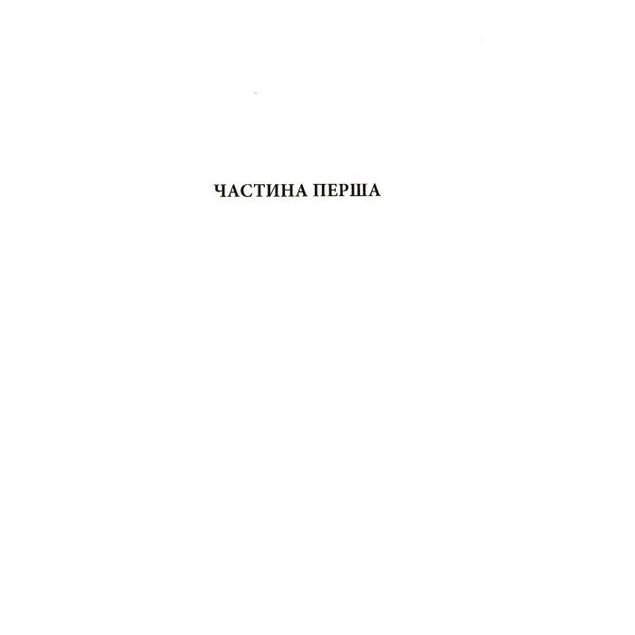 Книга Параноя.UA - Єва Лотоцька Астролябія (9786176641346) изображение 4