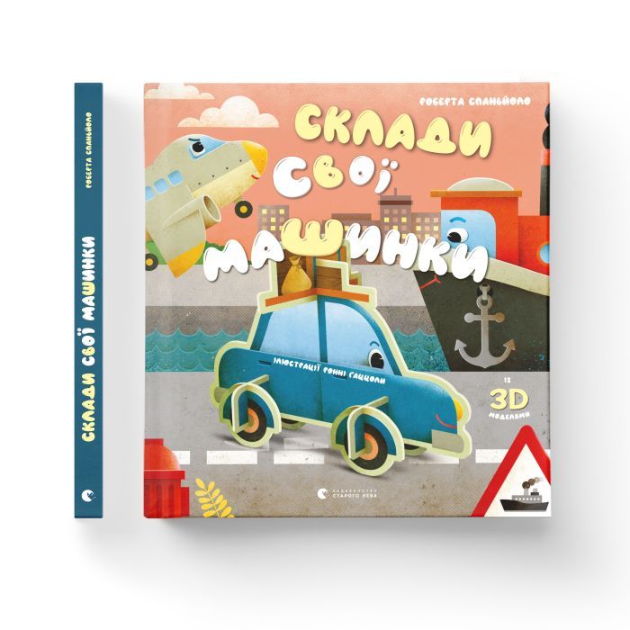 Книга Склади свої машинки - Роберта Спаньйоло Видавництво Старого Лева (9789664480830) изображение 2