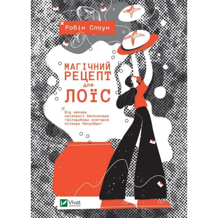 Книга Магічний рецепт для Лоїс - Робін Слоун Vivat (9789669429728)