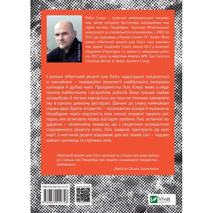 Книга Магічний рецепт для Лоїс - Робін Слоун Vivat (9789669429728) зображення 2