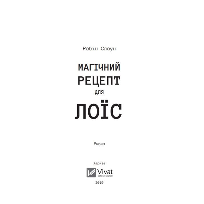 Книга Магічний рецепт для Лоїс - Робін Слоун Vivat (9789669429728) зображення 3
