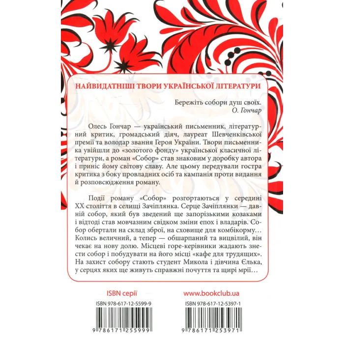 Книга Собор - Олесь Гончар КСД (9786171253971) изображение 2
