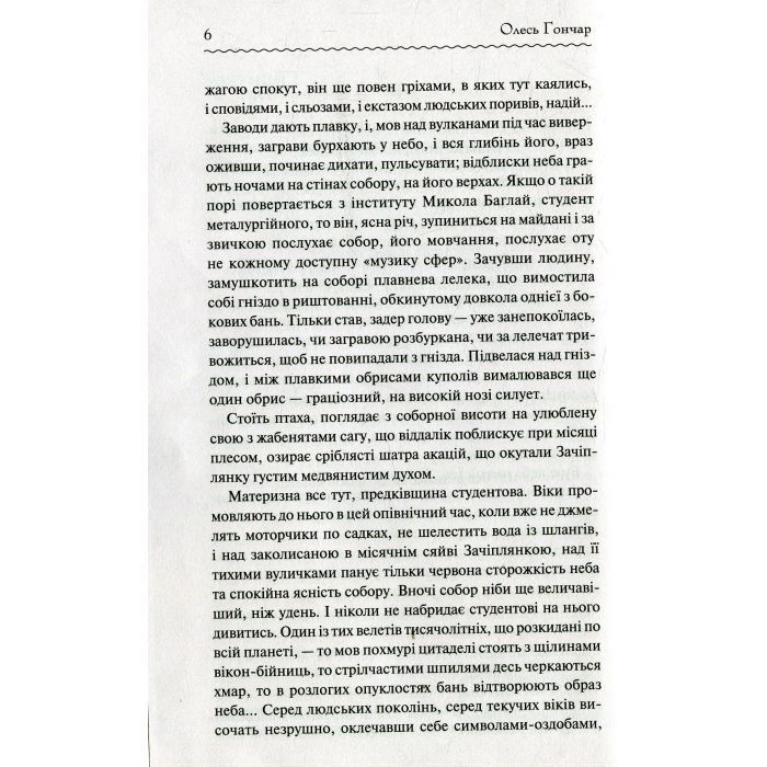 Книга Собор - Олесь Гончар КСД (9786171253971) изображение 5