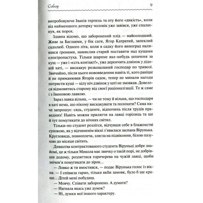 Книга Собор - Олесь Гончар КСД (9786171253971) изображение 8