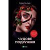 Книга Чудове подружжя - Кімберлі Мак-Крейт Vivat (9786171700239) > ціни в Києві та Україні Книга Чудове подружжя - Кімберлі Мак-Крейт Vivat (9786171700239)