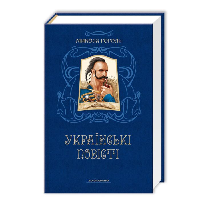 Книга Українські повісті - Микола Гоголь А-ба-ба-га-ла-ма-га (9786175850800)