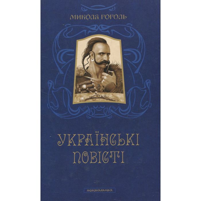 Книга Українські повісті - Микола Гоголь А-ба-ба-га-ла-ма-га (9786175850800)