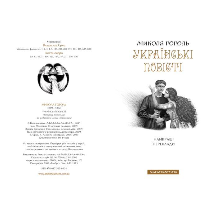Книга Українські повісті - Микола Гоголь А-ба-ба-га-ла-ма-га (9786175850800) изображение 2