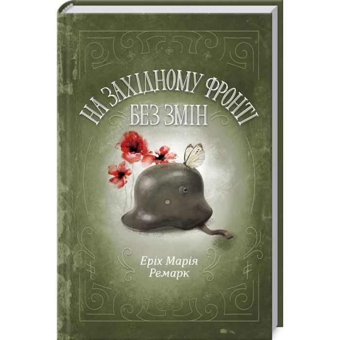 Книга На Західному фронті без змін - Еріх Марія Ремарк КСД (9786171243149)